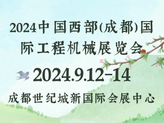 2024中國(guó)西部（成都）國(guó)際工程機(jī)械展覽會(huì)