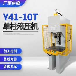 廠家供應 Y41-10T單柱液壓機 規(guī)格多樣 單柱油壓機