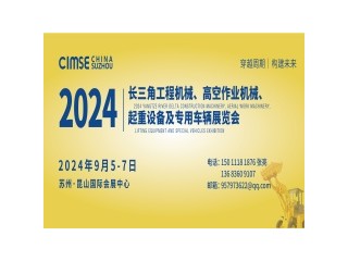 2024 長(zhǎng)三角國(guó)際工程機(jī)械及 專用車輛展覽會(huì)