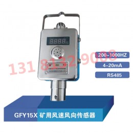 三正集團GFY15X本安型礦用風(fēng)速風(fēng)向傳感器