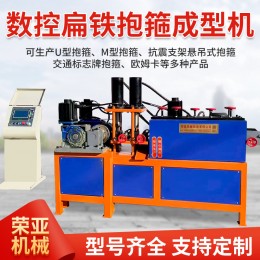 全自動(dòng)數(shù)控抱箍機(jī)扁鐵抱箍成型機(jī)抗震交通光伏設(shè)備沖孔折彎成型機(jī)