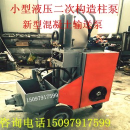 河北 砼輸送機(jī)械 小型細(xì)石混凝土泵 專(zhuān)業(yè)的二次構(gòu)造柱輸送泵