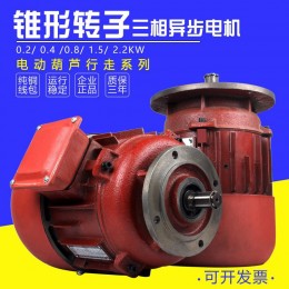 電動(dòng)葫蘆運(yùn)行 起重機(jī)行車(chē)行走ZDY0.4kw錐形三相異步電機(jī)大盤(pán)電機(jī)