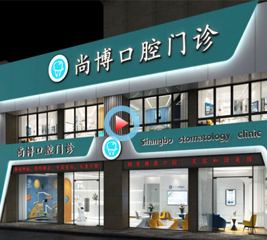 杭州蕭山區(qū)尚博口腔醫(yī)院裝修設計全景案例