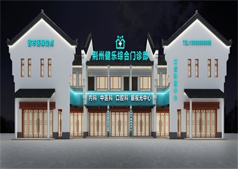 湖北建樂綜合門診部裝修設(shè)計(jì)效果圖
