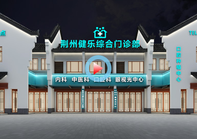 湖北荊州健樂綜合門診部設(shè)計(jì)全景案例