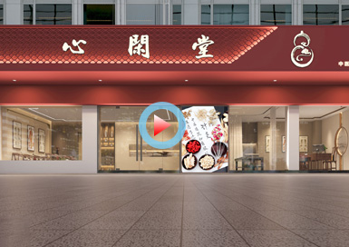 心閑堂中醫(yī)館設(shè)計(jì)全景案例