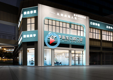 湖北李醫(yī)生口腔門診設(shè)計(jì)全景