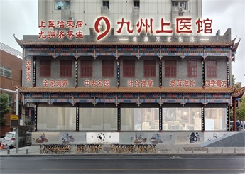 湖北武漢九州中醫(yī)館設(shè)計案例（武昌店）