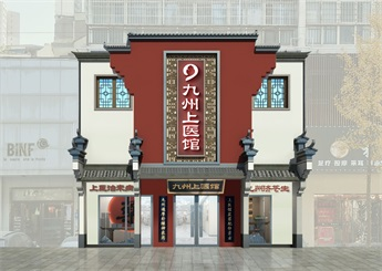湖北武漢九州中醫(yī)館設(shè)計(jì)案例（青山館）