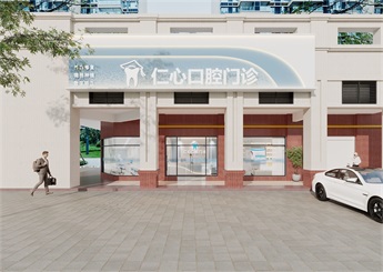 仁心口腔門診裝修設(shè)計效果圖