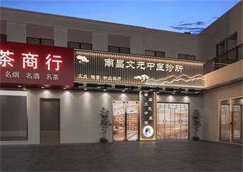 文元中醫(yī)館裝修設計案例效果圖