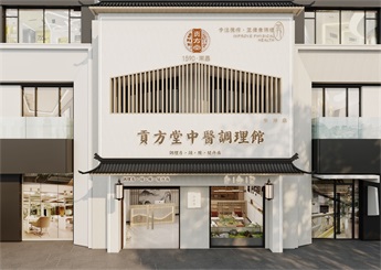 貢本堂中醫(yī)調(diào)理館裝修設計案例效果圖