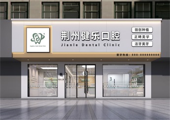 湖北荊樂口腔診所設(shè)計(jì)案例效果圖