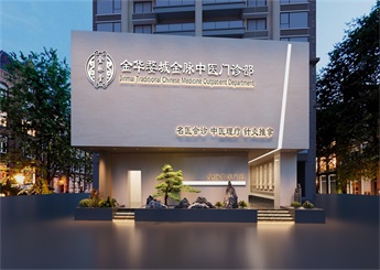 金華婺城中醫(yī)門診設(shè)計(jì)案例效果圖